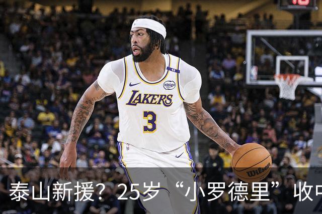 泰山新援？25岁“小罗德里”收中超报价：曾被皇马曼城哄抢！