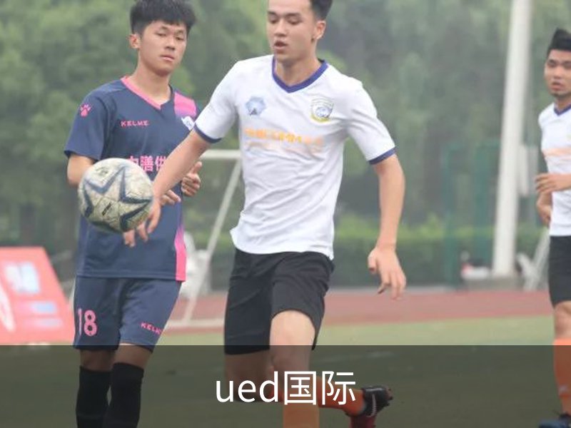 ued国际介绍